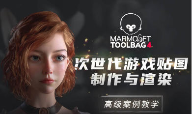 Marmoset Toolbag 4次世代游戲貼圖制作與渲染高級案例教學(xué)zbrush