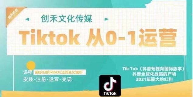 【抖音上新】Tiktok實戰從0-1運營教學課程 解決你tiktok登錄環境問題