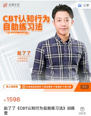 【心理上新】877、【完結(jié)】趙了了《CBT認知行為自助練習法》在線視頻