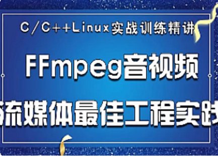 【IT上新】04.51CTO-C++音視頻實戰-FFmpeg基礎到工程-多路H265監控錄放開發