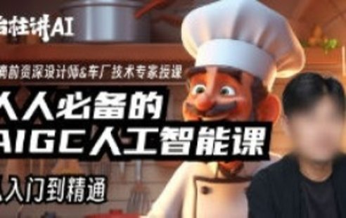 【設計上新】223. 莊治柱人人必備的AI人工智能課2023年【畫質高清只有視頻】