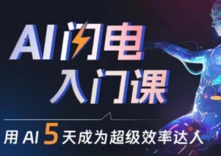 【人工智能AI類上新】管三&水哥·AI閃電入門課，用AI幫你成為超級效率達人