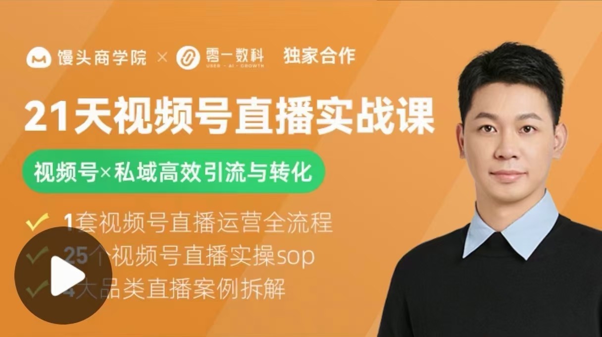 21天視頻號直播實戰課，視頻號X私域高效引流與轉化