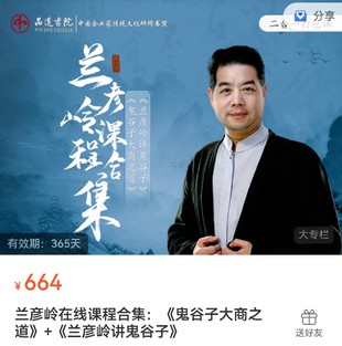 蘭彥嶺課程合集：《鬼谷子大商之道》+《蘭彥嶺講鬼谷子》