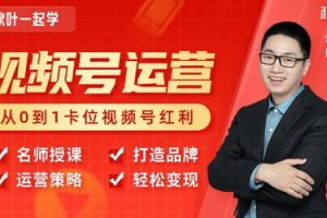 秋葉從0到1學(xué)視頻號運營實操，7大技巧卡位視頻號紅利