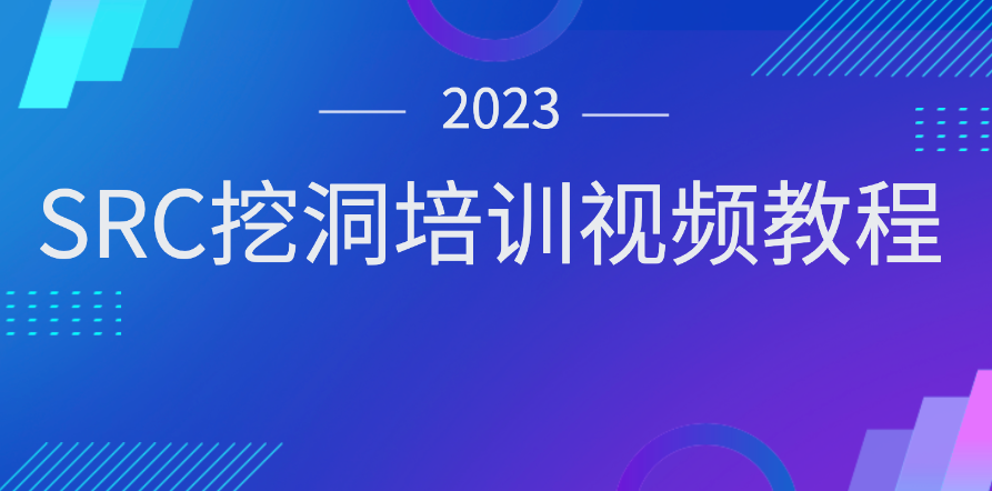 2023SRC挖洞培訓(xùn)視頻教程