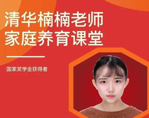 清華楠楠博士《家庭養(yǎng)育課》