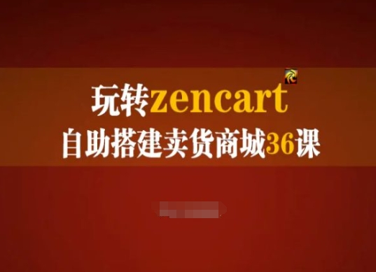 玩轉zencart自助搭建賣貨商城36課，zencart外貿建站完全實操手冊