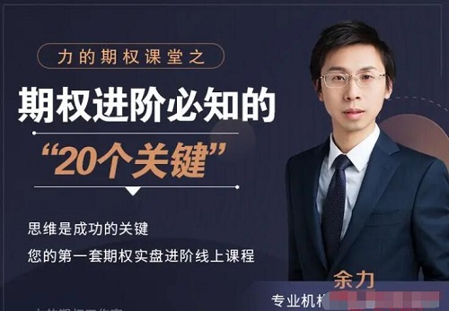 【余力】《力的期權課堂之期權進階必知的20個關鍵 21視頻》