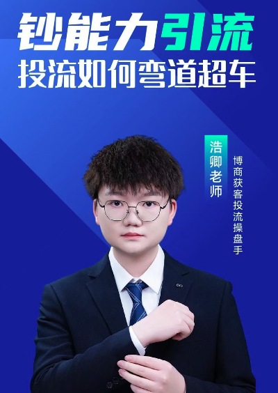 浩卿-鈔能力引流投流如何彎道超車