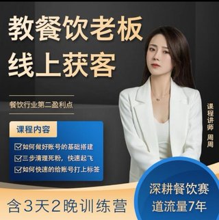 【抖音上新】教餐飲老板線上獲客解決餐飲行業第二盈利點會含3天2晚訓練營 大中小微型餐飲老板餐飲品牌運營，老板個人IP打造