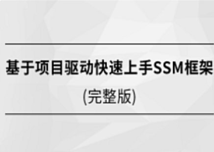 【IT上新】03.馬士兵-基于項目驅動快速上手SSM框架