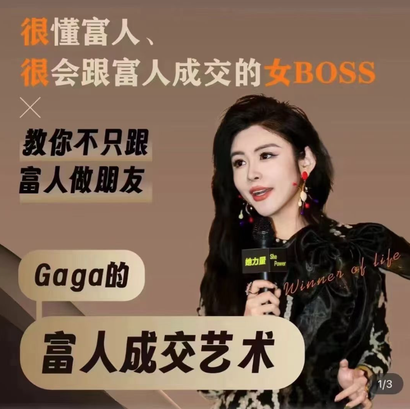 Gaga的富人成交的藝術課堂，教你不只跟富人做朋友