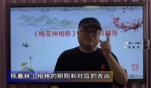【易學上新】70. 陳春林：梅花神相斷8集