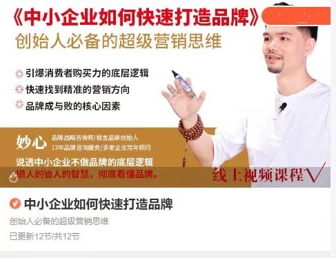 妙心－－中小企業如何快速打造品牌，創始人必備的超級營銷思維