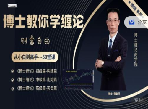 博士纏論商學院《博士纏論》全套課程 從小白到高手-50堂課