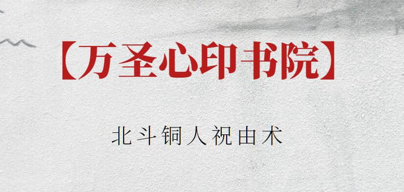 【萬圣心印書院】萬圣心印書院 北斗銅人祝由術