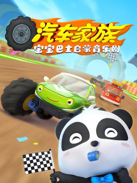 英語早教啟蒙英語動畫片資源寶寶巴士啟蒙音樂劇之汽車家族英文版