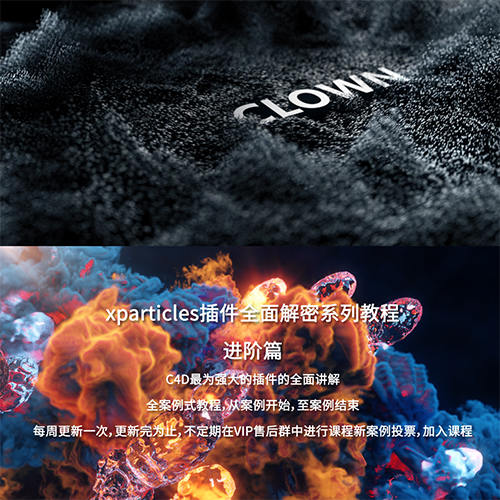 小丑2020年教程C4D教程XP粒子教程4.0全面解密系列進階篇