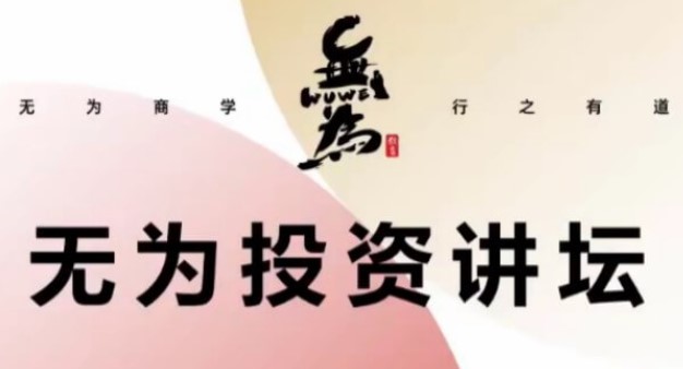 【無為】《傅剛：建立穩定盈利的交易系統》