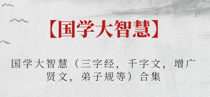 【國學大智慧】國學大智慧（三字經，千字文，增廣賢文，弟子規等）合集