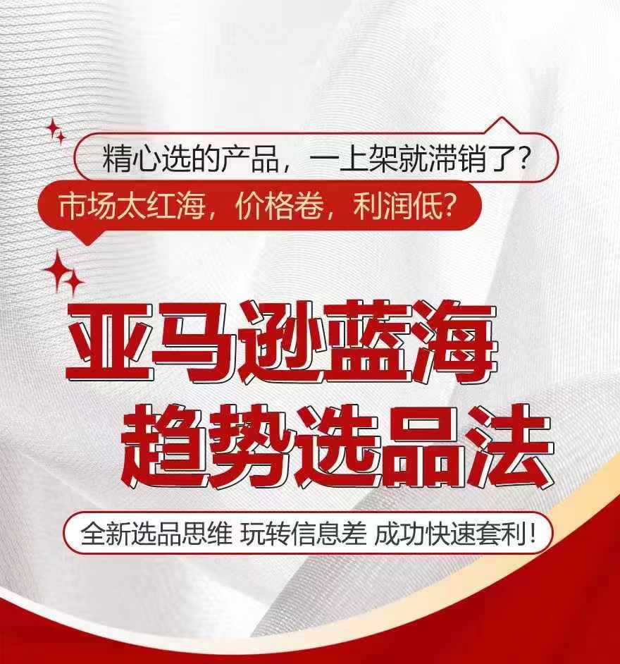 亞馬遜藍海趨勢選法，全新選品思維，玩轉信息差插圖