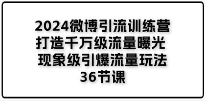 《微博引流訓練營》打造千萬級流量曝光 現象級引爆流量玩法