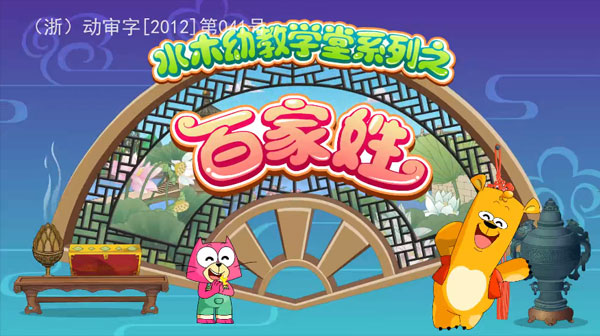水木幼教學堂系列之百家姓：國學啟蒙動畫