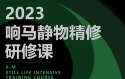 【設計上新】234. 響馬學院2023靜物精修研修課【畫質還行只有視頻】