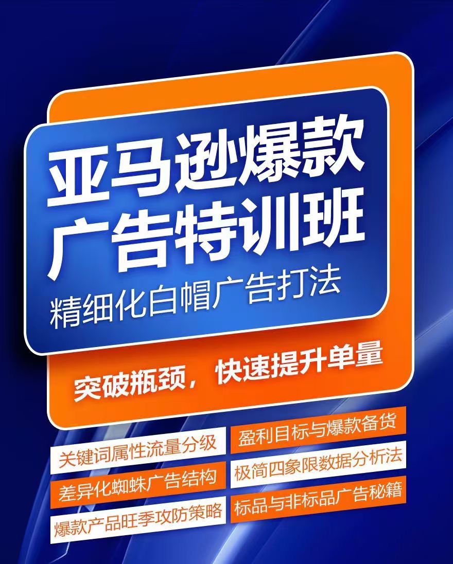 亞馬遜爆款廣告特訓班，快速掌握亞馬遜關鍵詞庫搭建方法，有效優化廣告數據并提升旺季銷量插圖