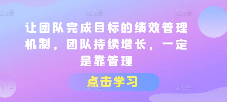 讓團隊完成目標的績效管理機制，團隊持續(xù)增長，一定是靠管理插圖