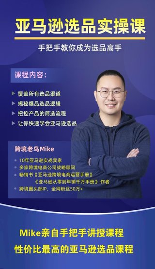 【電商上新】080. 跨境老鳥·亞馬遜選品實(shí)操課程 快速掌握亞馬遜選品的技巧，覆蓋亞馬遜選品所有渠道，跨境圈性價(jià)比最高、最全面的亞馬遜選品課程