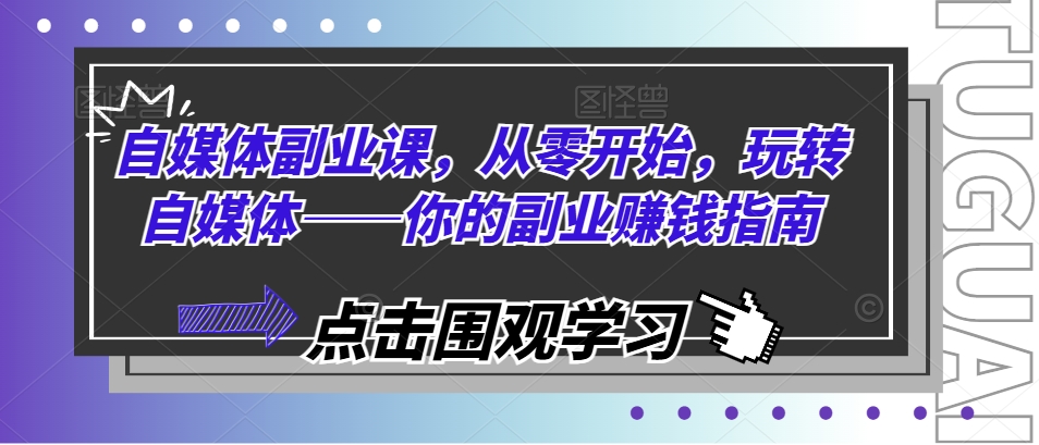 自媒體副業課，從零開始，玩轉自媒體——你的副業賺錢指南插圖