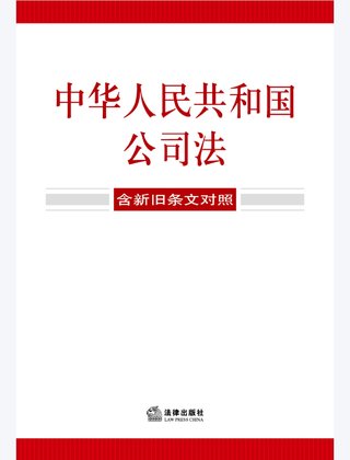 【法律書籍上新】 355中華人民共和國公司法（含新舊條文對照）2024 356中華人民共和國企業合規法律法規全書（含典型案例） 357財產再保險合同的法律與實務 汪鵬南 武東旭 2024 358《民法典》視域下的合同效力問題研究 陳聯記 劉云升著 359中華人民共和國民法典合同編：實用問題版 2024 360規范性文件附帶審查制度研究 于洋 2024 361借貸實務與要賬攻略 2024 362靈活用工平臺之監管重點與高階合規 高亞平 2024 363民事訴訟法練習題集 第六版 江偉 肖建國 2024.pdf