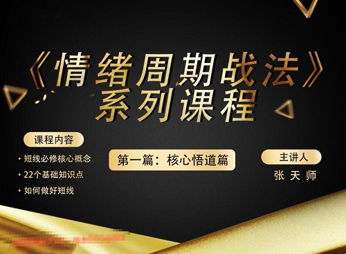 【張天師】《情緒周期戰法 核心悟道篇 第一篇》