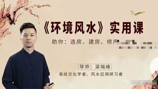 【易學(xué)上新】7.梁瑞峰《環(huán)境風水》實用課25集 ??路徑：易學(xué)區(qū)—周易—24年06月