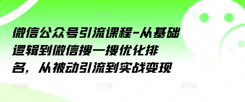 微信公眾號引流課程-從基礎邏輯到微信搜一搜優化排名，從被動引流到實戰變現插圖