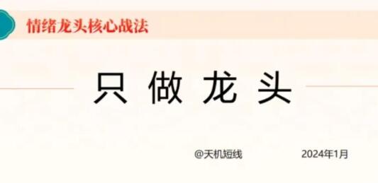 【天機短線】《天機短線 情緒龍頭核心戰法 只做龍頭 26課全》插圖