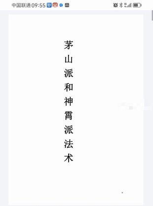 【易學上新】10.茅山派和神霄派法術筆記54頁