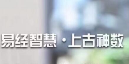 易經智慧《上古太古神數》預測篇