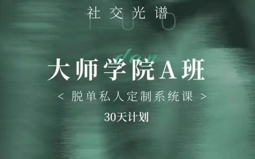 【情感上新】01.社交光譜《大師學院A班》30天計劃