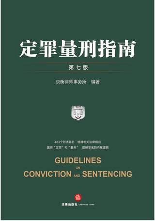 【法律書籍上新】 346定罪量刑指南 第七版 京衡律師事務所 2024 347公司法理論、實踐與改革 朱慈蘊 2024 348合同法總論 上中下卷 崔建遠 2024 349課稅的規則：涉稅典型案例釋析 王樺宇 350破產法二十講 李曙光 2024 351企業合規制度 王山 352企業財稅法實務案例與合同管理 方敏霞 353 2024年法考案例分析指導用書 上下冊 2024 354開源軟件合規與法律指南 郭衛紅 姜斯勇 葛若蕓