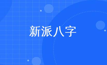 李極泉《新派八字基礎理論》視頻插圖