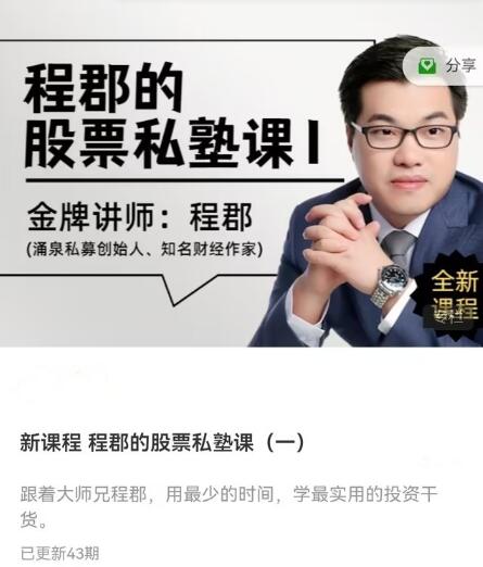 【程郡】《程郡的股票私塾課 音頻課程》