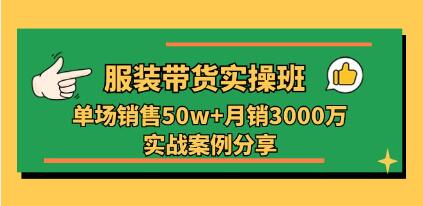 《服裝帶貨實(shí)操培訓(xùn)班》單場銷售50w+實(shí)戰(zhàn)案例分享