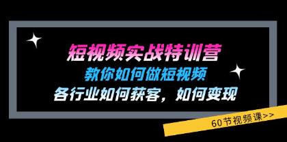 《短視頻實戰特訓營》教你如何做短視頻，各行業如何獲客變現插圖