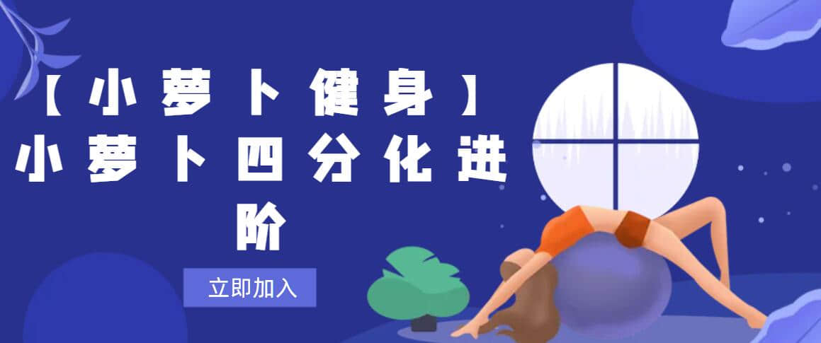 【小蘿卜健身】小蘿卜四分化進階插圖