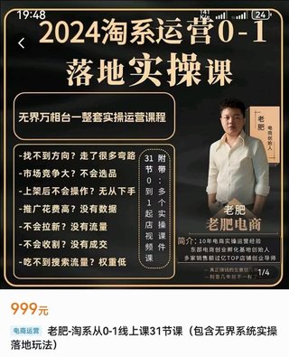 【電商上新】075.老肥電商·2024淘系運營從0-1落地實操課 包含無界系統實操落地玩法