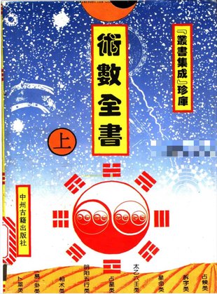 【易學上新】60.石午《術數(shù)全書》上中下3冊