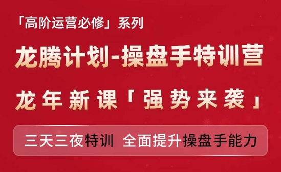 亞馬遜高階運(yùn)營必修系列，龍騰計劃-操盤手特訓(xùn)營，三天三夜特訓(xùn) 全面提升操盤手能力插圖